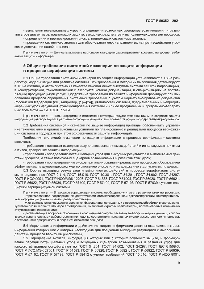 Страница 13 ГОСТ Р 59352-2021