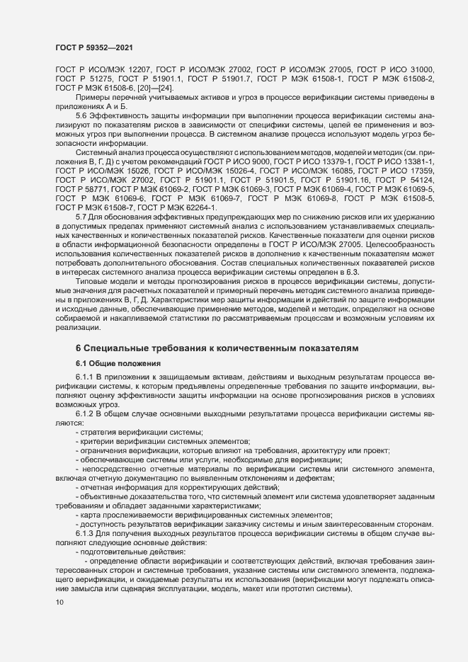 Страница 14 ГОСТ Р 59352-2021