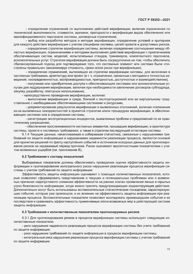 Страница 15 ГОСТ Р 59352-2021