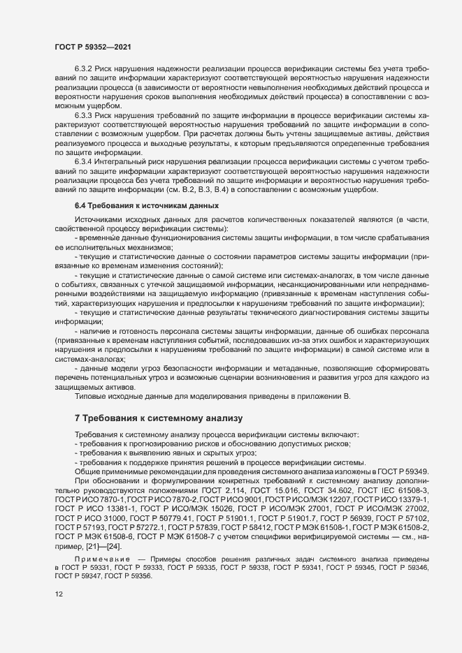 Страница 16 ГОСТ Р 59352-2021