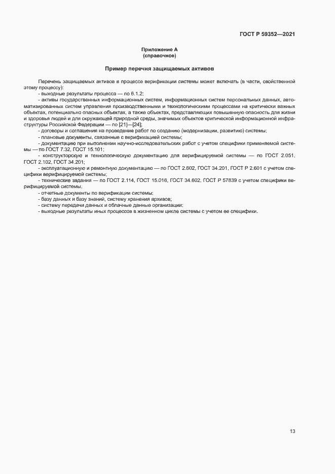 Страница 17 ГОСТ Р 59352-2021