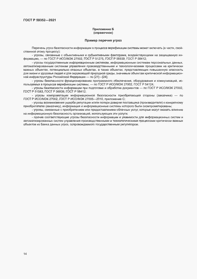 Страница 18 ГОСТ Р 59352-2021