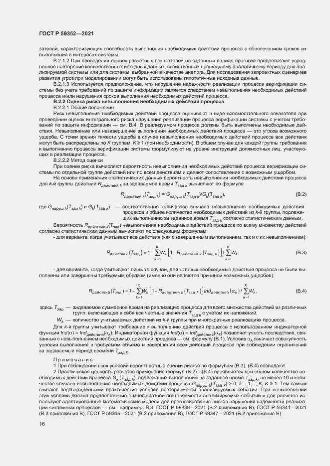 Страница 20 ГОСТ Р 59352-2021