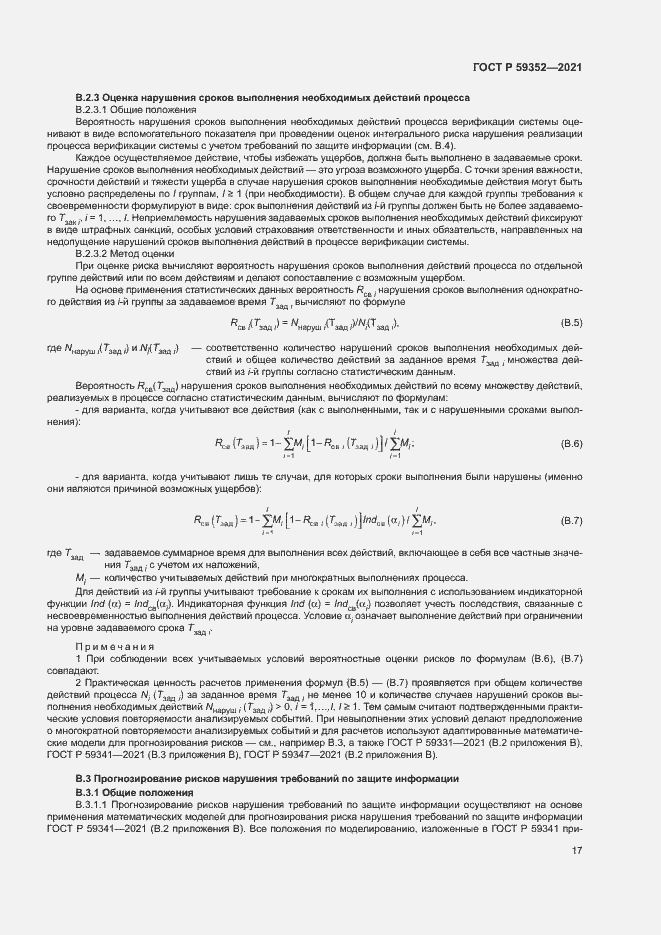 Страница 21 ГОСТ Р 59352-2021