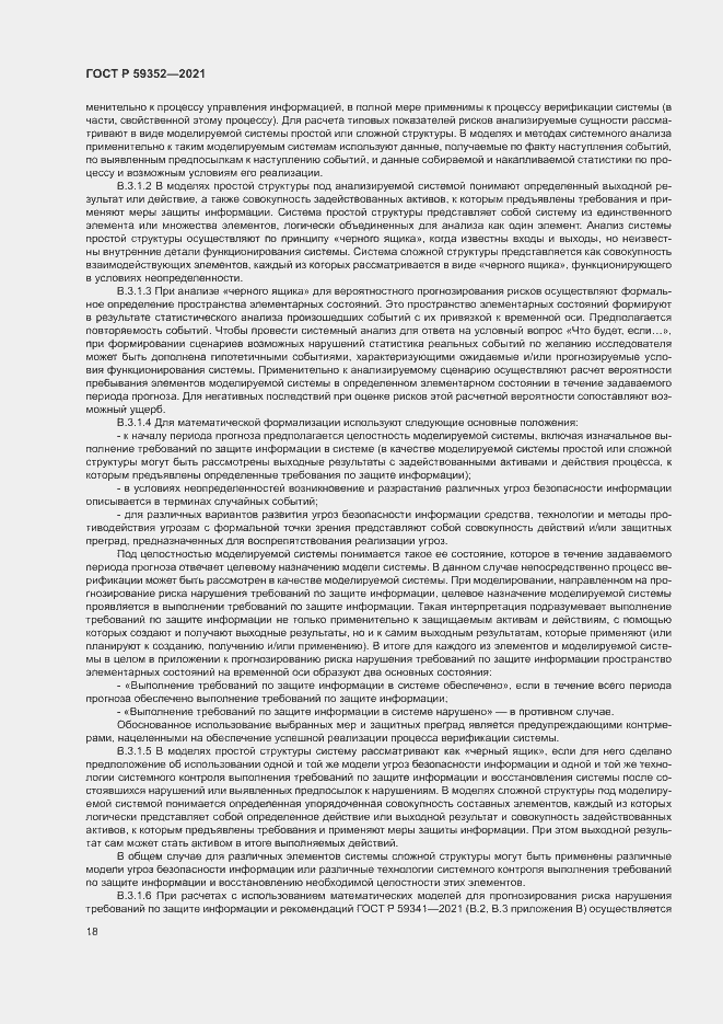 Страница 22 ГОСТ Р 59352-2021