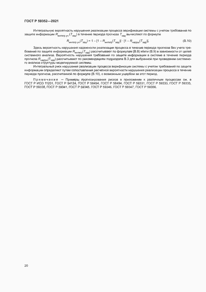 Страница 24 ГОСТ Р 59352-2021