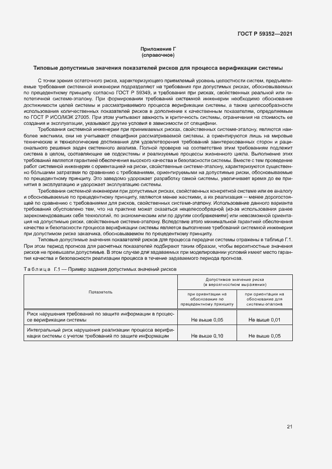 Страница 25 ГОСТ Р 59352-2021