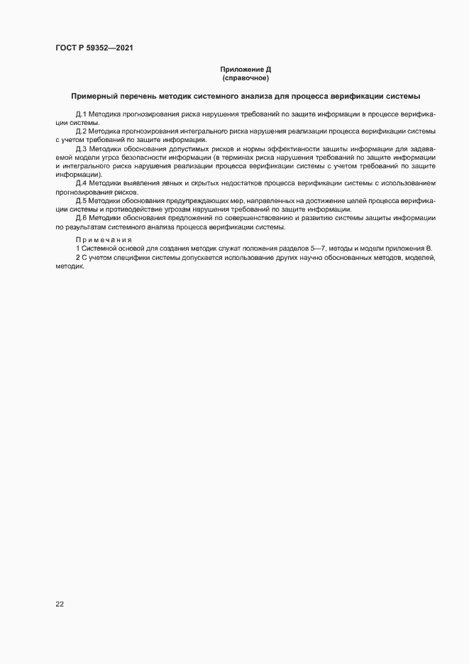 Страница 26 ГОСТ Р 59352-2021