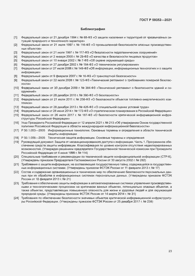 Страница 27 ГОСТ Р 59352-2021