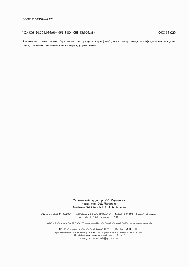 Страница 28 ГОСТ Р 59352-2021