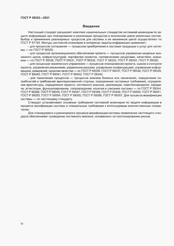Страница 4 ГОСТ Р 59352-2021