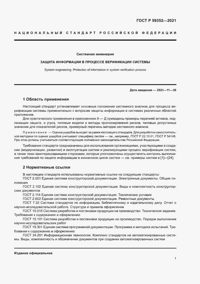 Страница 5 ГОСТ Р 59352-2021