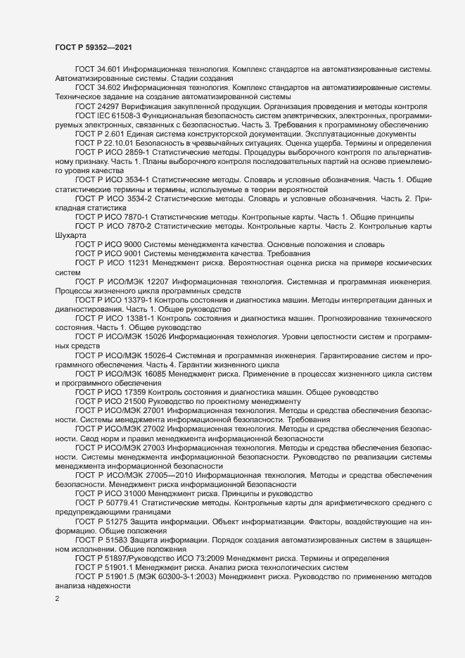 Страница 6 ГОСТ Р 59352-2021