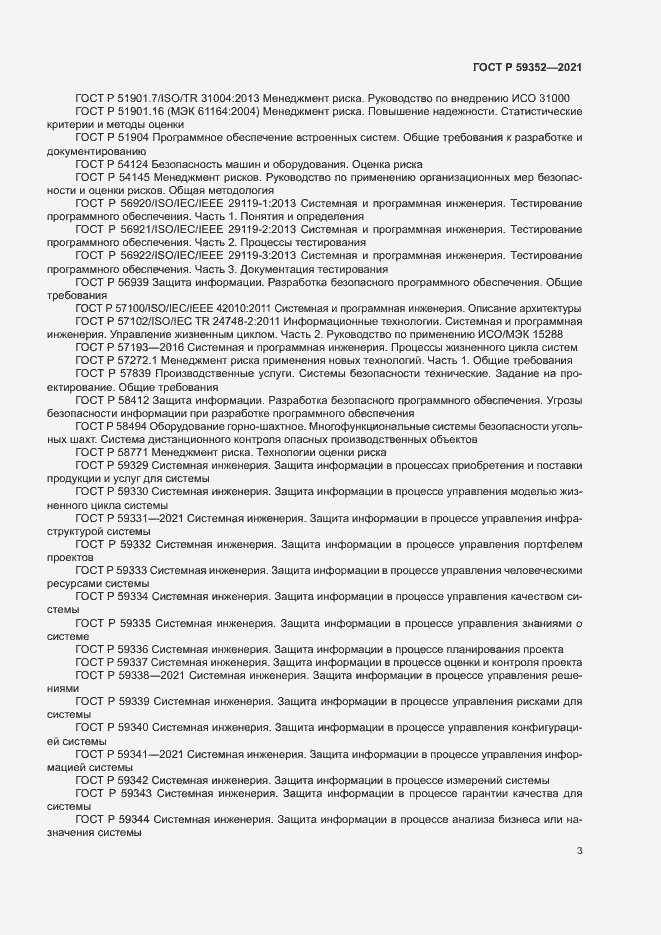 Страница 7 ГОСТ Р 59352-2021