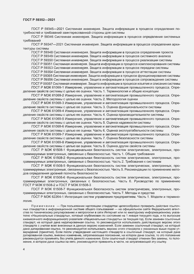 Страница 8 ГОСТ Р 59352-2021