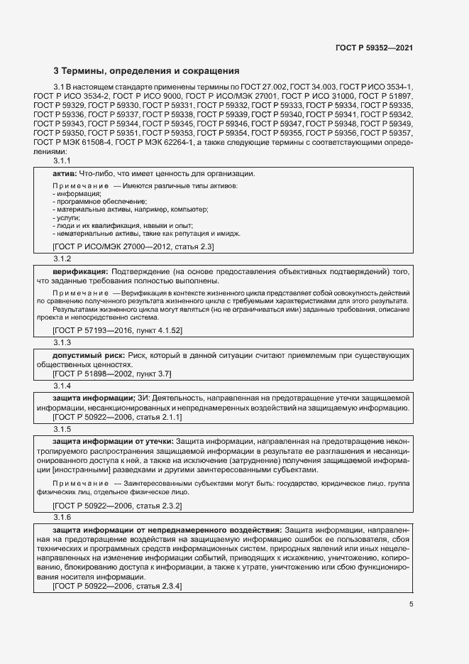 Страница 9 ГОСТ Р 59352-2021
