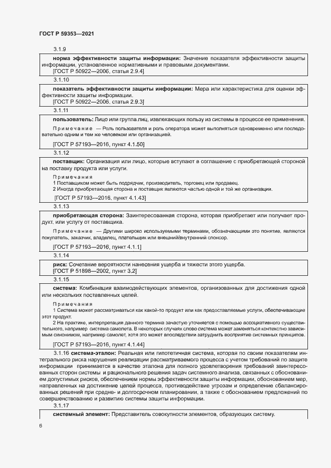 Страница 10 ГОСТ Р 59353-2021