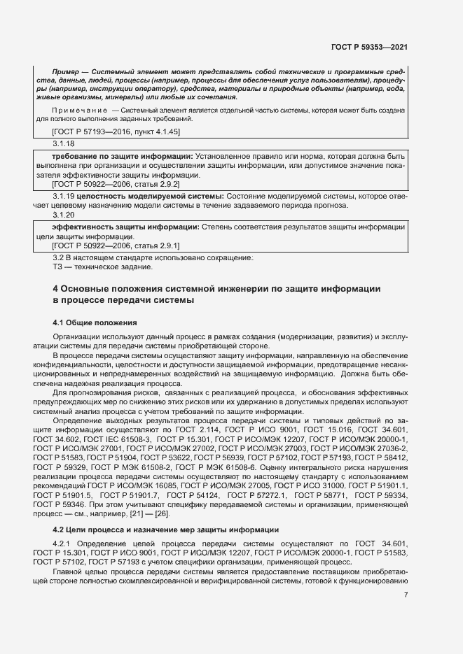 Страница 11 ГОСТ Р 59353-2021