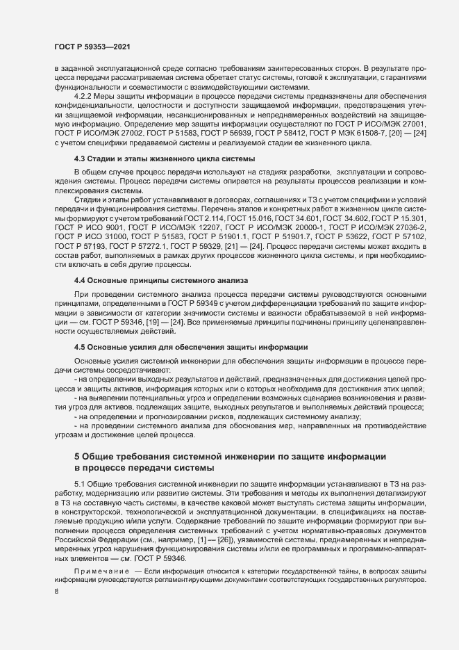 Страница 12 ГОСТ Р 59353-2021