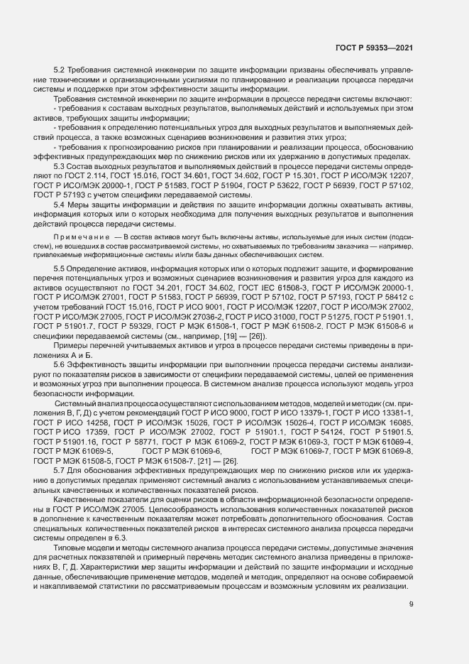 Страница 13 ГОСТ Р 59353-2021