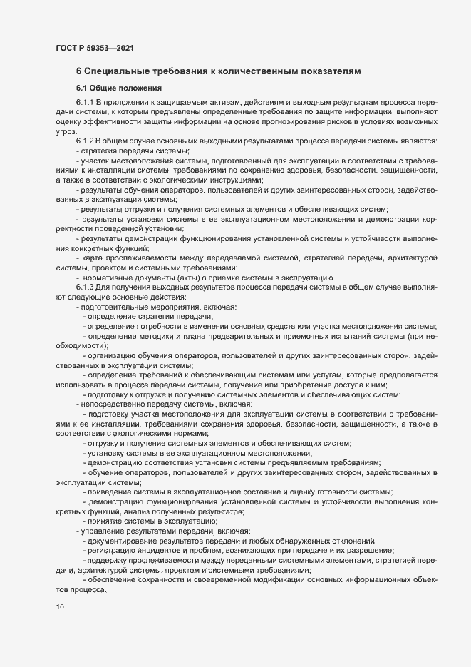 Страница 14 ГОСТ Р 59353-2021