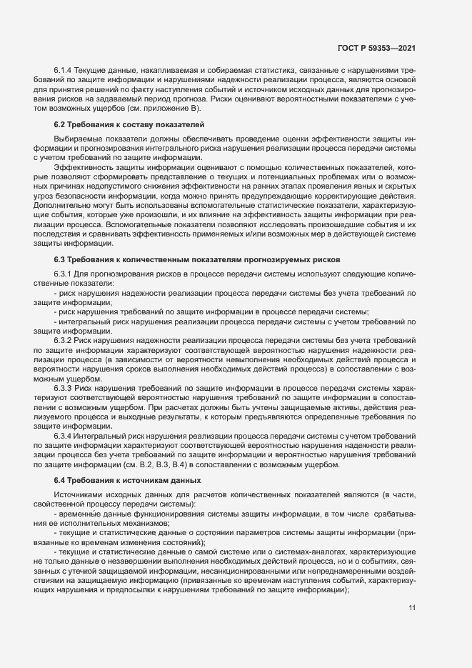 Страница 15 ГОСТ Р 59353-2021