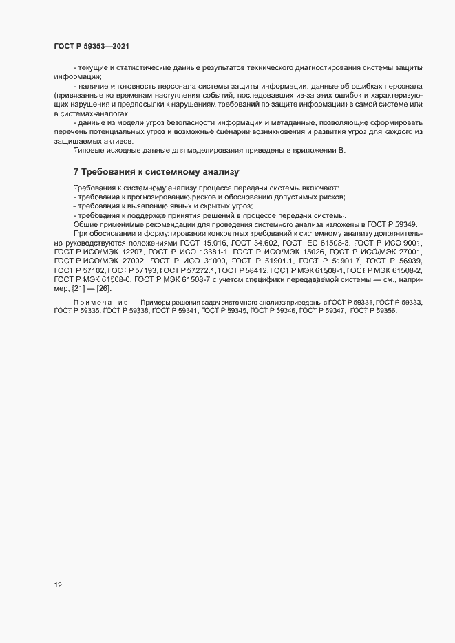 Страница 16 ГОСТ Р 59353-2021