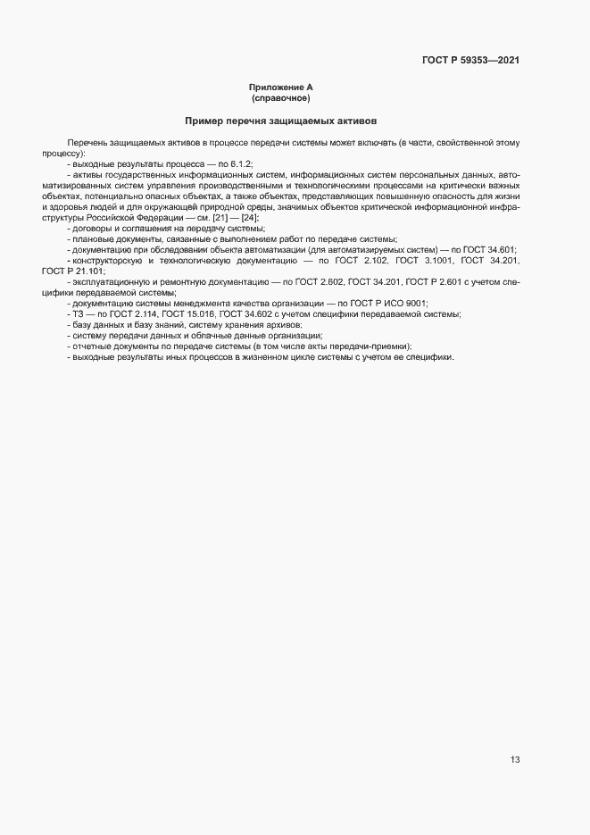 Страница 17 ГОСТ Р 59353-2021