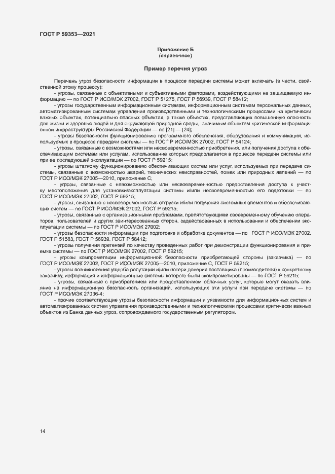 Страница 18 ГОСТ Р 59353-2021