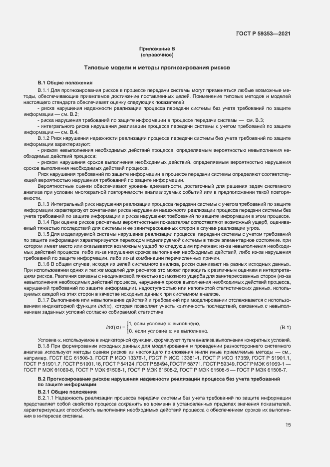 Страница 19 ГОСТ Р 59353-2021