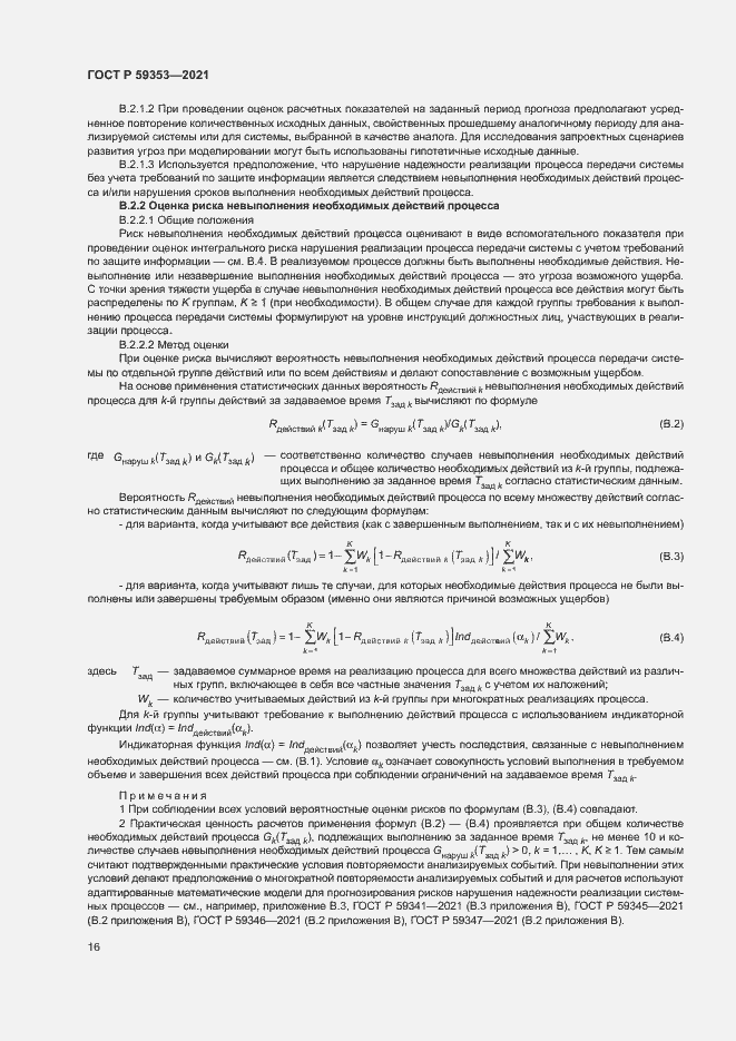 Страница 20 ГОСТ Р 59353-2021