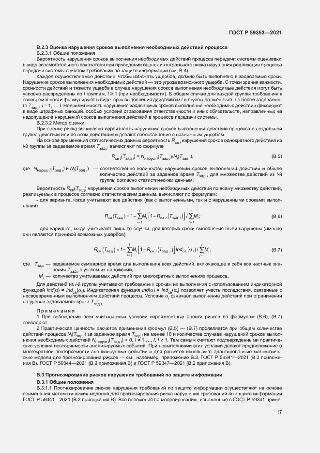 Страница 21 ГОСТ Р 59353-2021
