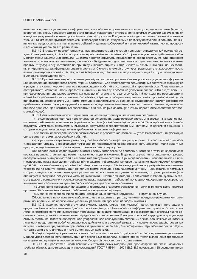 Страница 22 ГОСТ Р 59353-2021