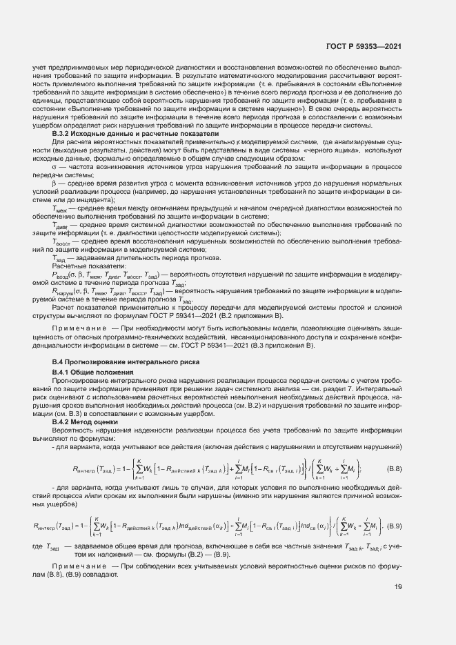 Страница 23 ГОСТ Р 59353-2021