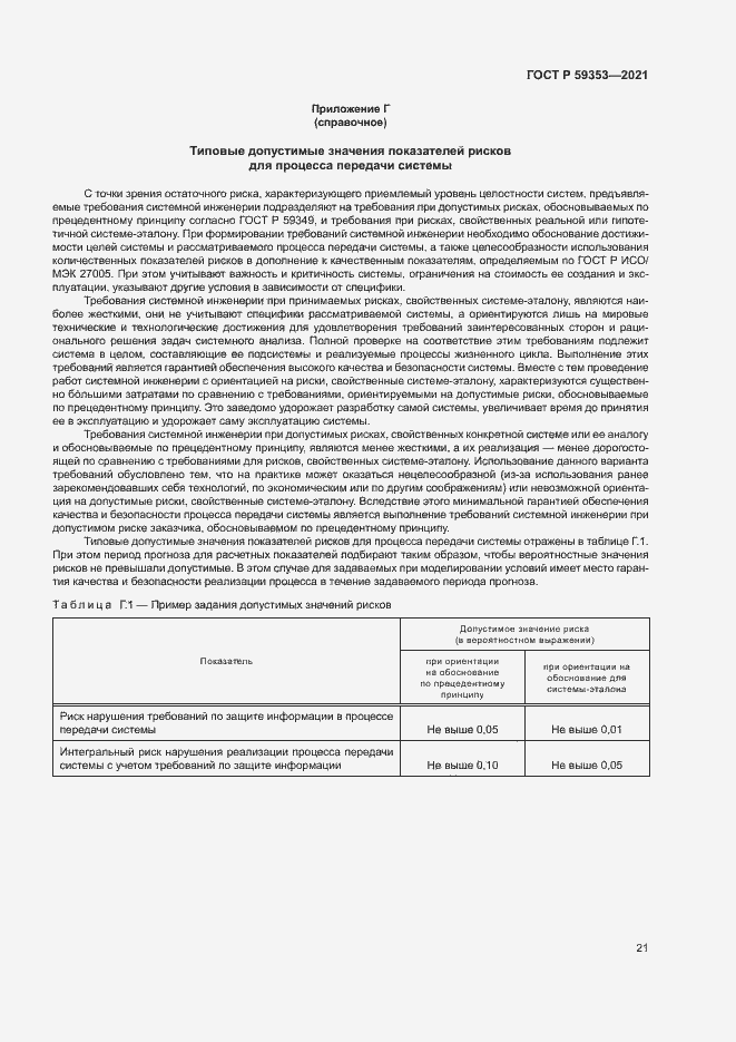 Страница 25 ГОСТ Р 59353-2021