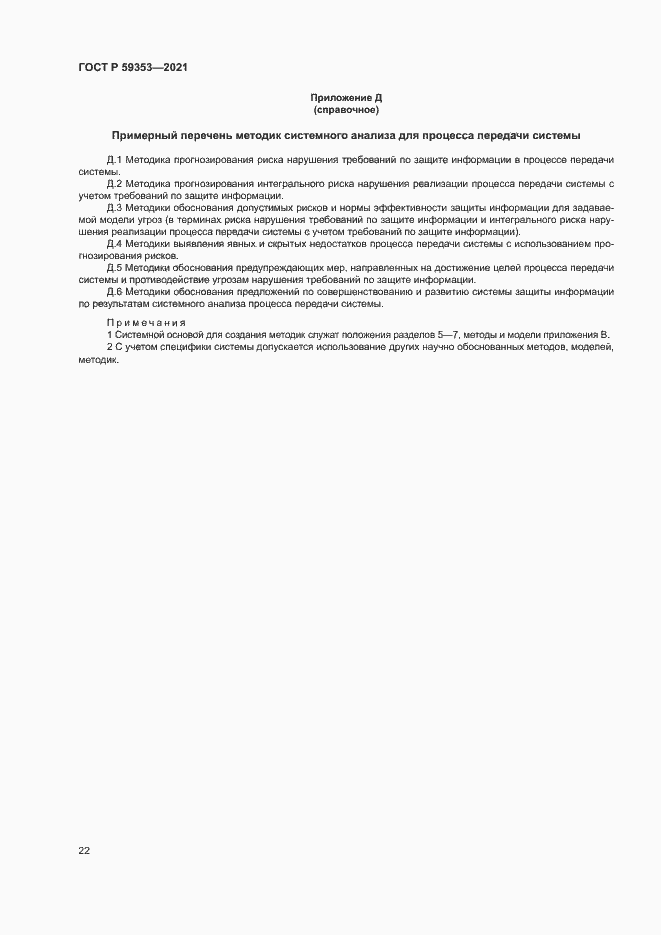 Страница 26 ГОСТ Р 59353-2021