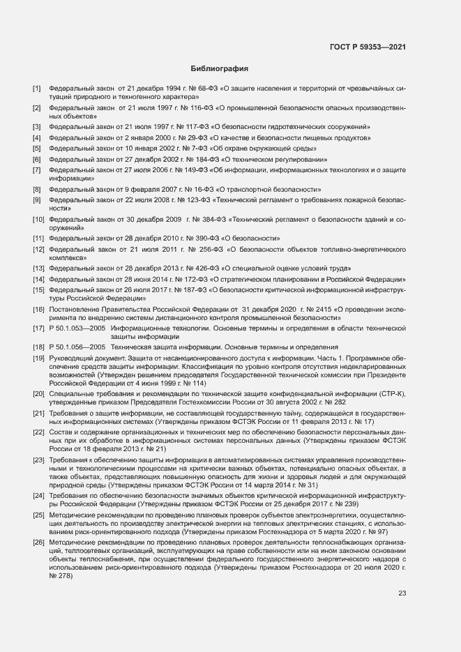 Страница 27 ГОСТ Р 59353-2021
