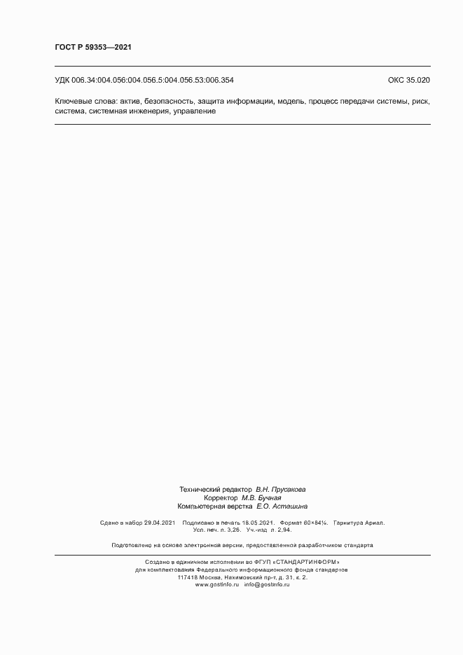 Страница 28 ГОСТ Р 59353-2021
