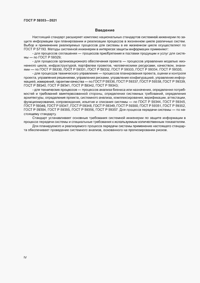 Страница 4 ГОСТ Р 59353-2021
