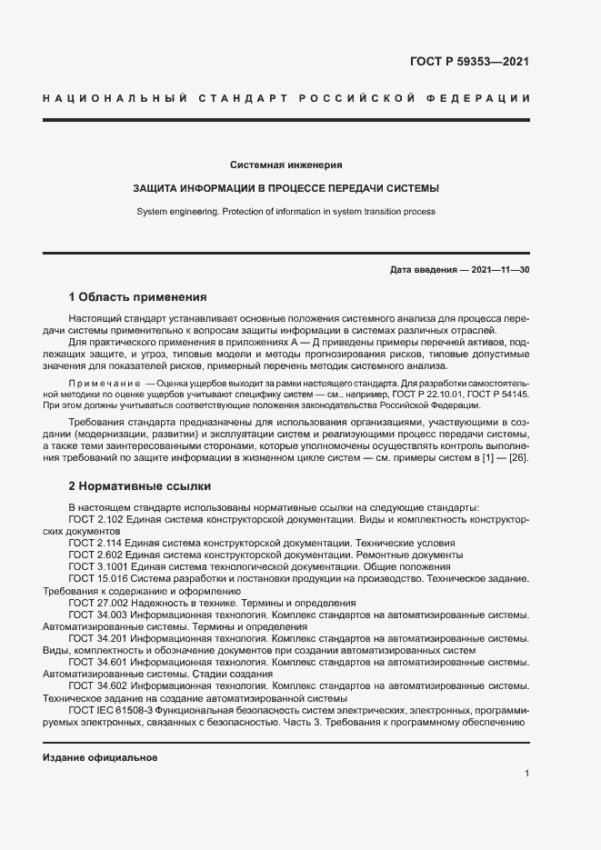 Страница 5 ГОСТ Р 59353-2021