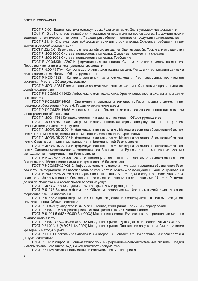 Страница 6 ГОСТ Р 59353-2021
