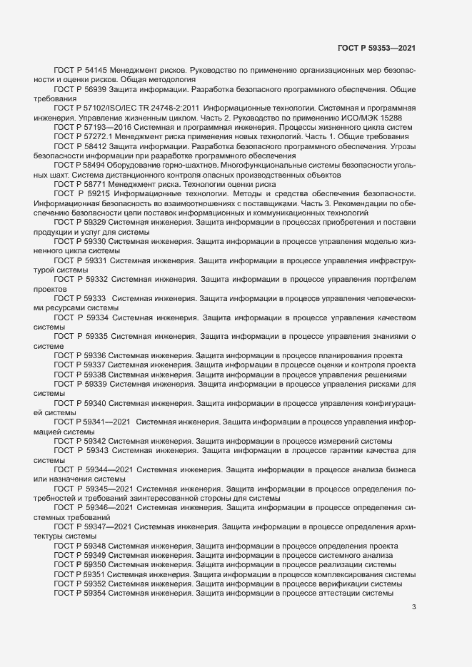 Страница 7 ГОСТ Р 59353-2021
