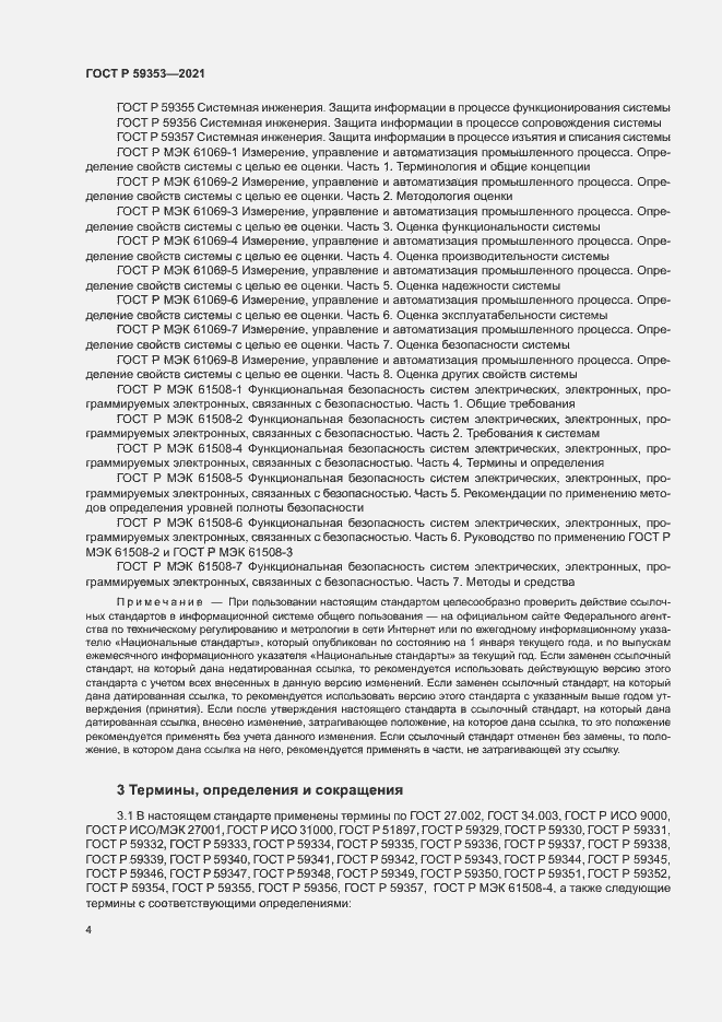 Страница 8 ГОСТ Р 59353-2021