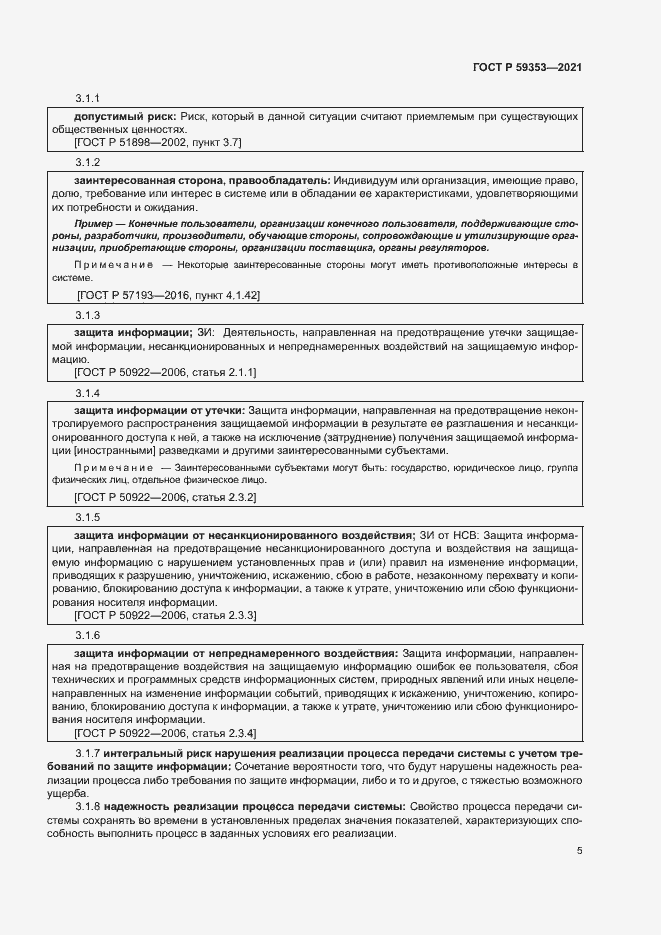 Страница 9 ГОСТ Р 59353-2021