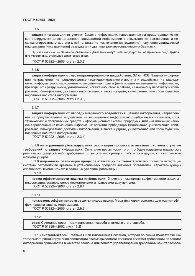 Страница 10 ГОСТ Р 59354-2021