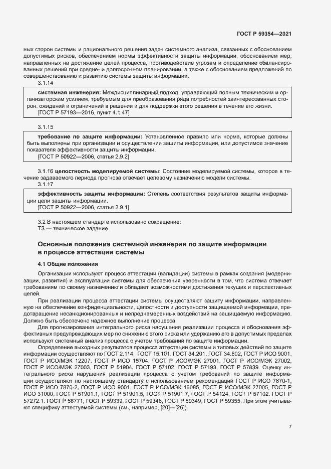 Страница 11 ГОСТ Р 59354-2021