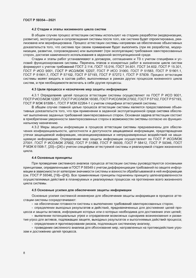 Страница 12 ГОСТ Р 59354-2021
