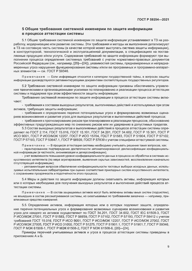 Страница 13 ГОСТ Р 59354-2021