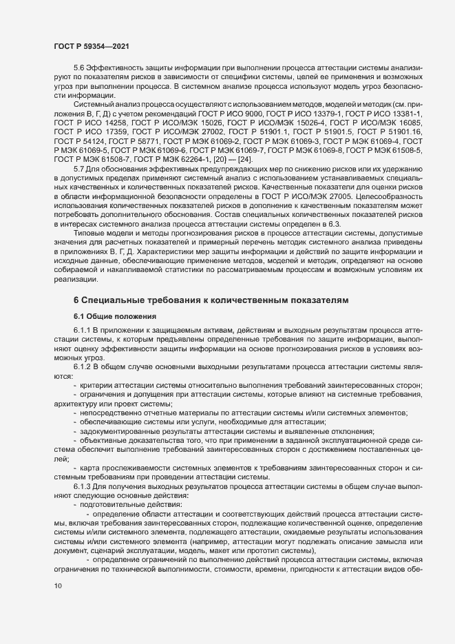 Страница 14 ГОСТ Р 59354-2021