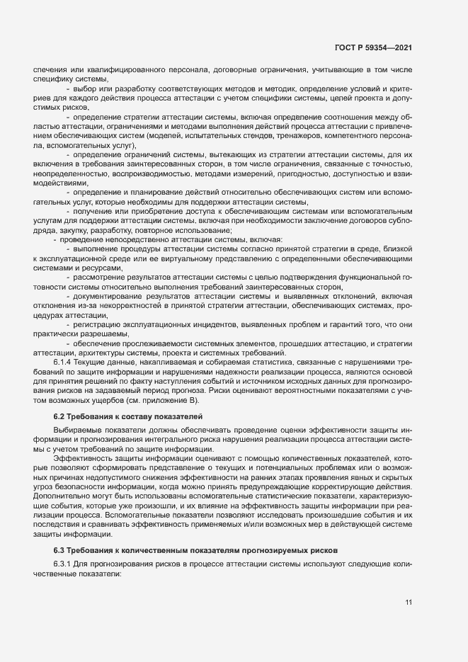 Страница 15 ГОСТ Р 59354-2021